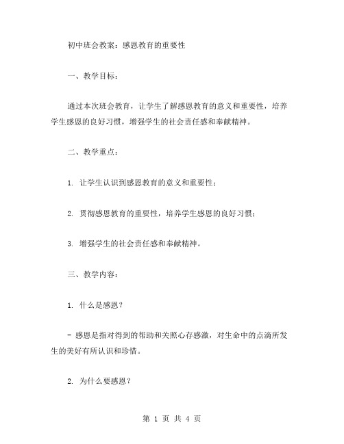 初中班会教案：感恩教育的重要性