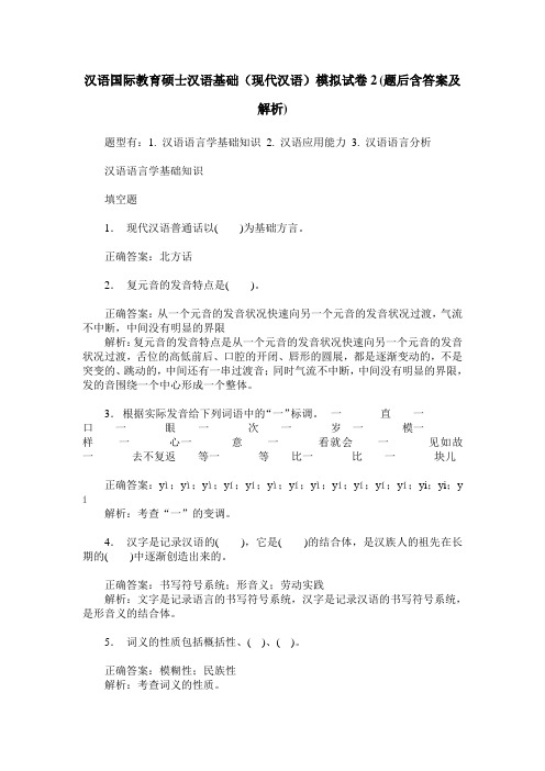 汉语国际教育硕士汉语基础(现代汉语)模拟试卷2(题后含答案及解析)