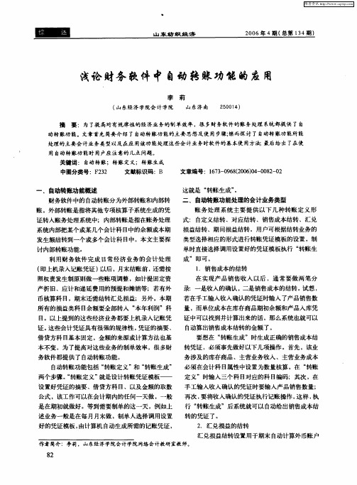 浅论财务软件中自动转账功能的应用