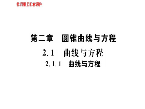 春学年人教版高中数学选修21(A版)课件：第二章 2.1 2.1.1曲线与方程 (共46张PPT)
