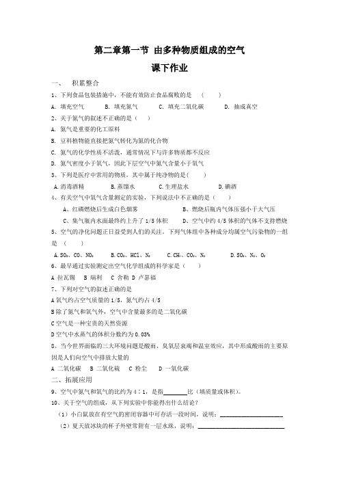 沪教版化学-九年级上册-第二单元 课题1 由多种物质组成的空气(作业)