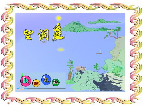 5《望洞庭》课件PPT