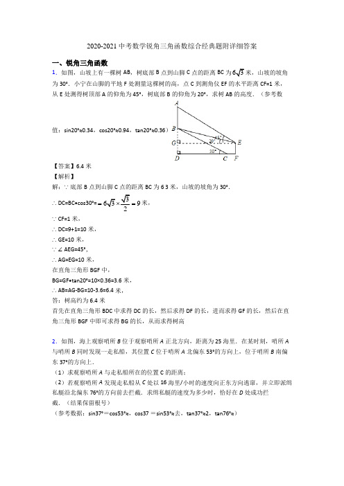 2020-2021中考数学锐角三角函数综合经典题附详细答案