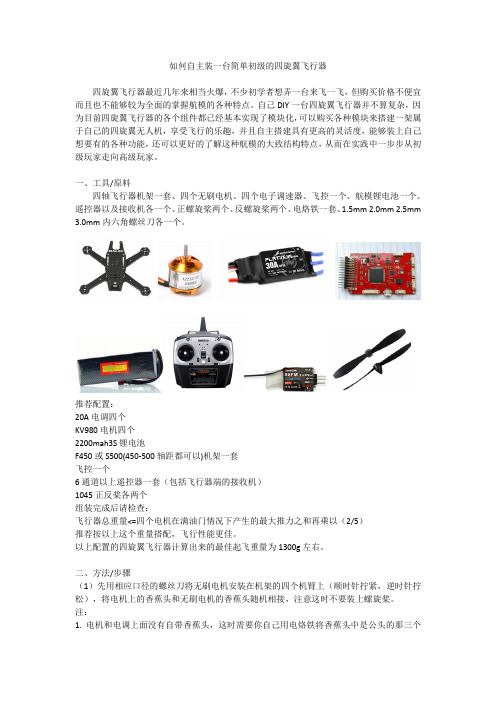 如何自主装一台简单初级的四旋翼飞行器