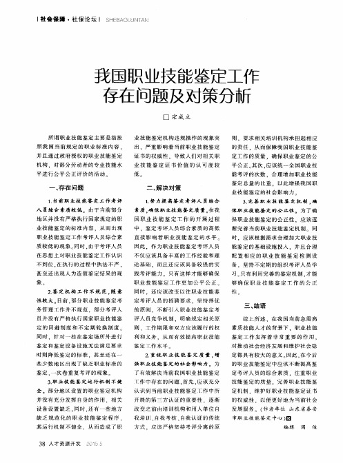 我国职业技能鉴定工作存在问题及对策分析