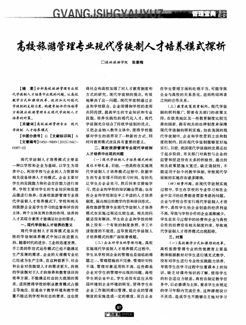 高校旅游管理专业现代学徒制人才培养模式探析