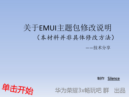 EMUI主题修改说明