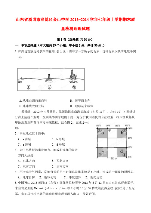 山东省淄博市淄博区金山中学2013-2014学年七年级上学期地理期末质量检测试题 (word版含答案)
