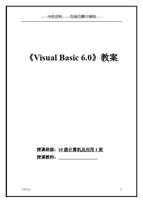 中职学校VB教案(中职教学)