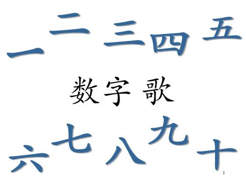 一年级语文 数字歌