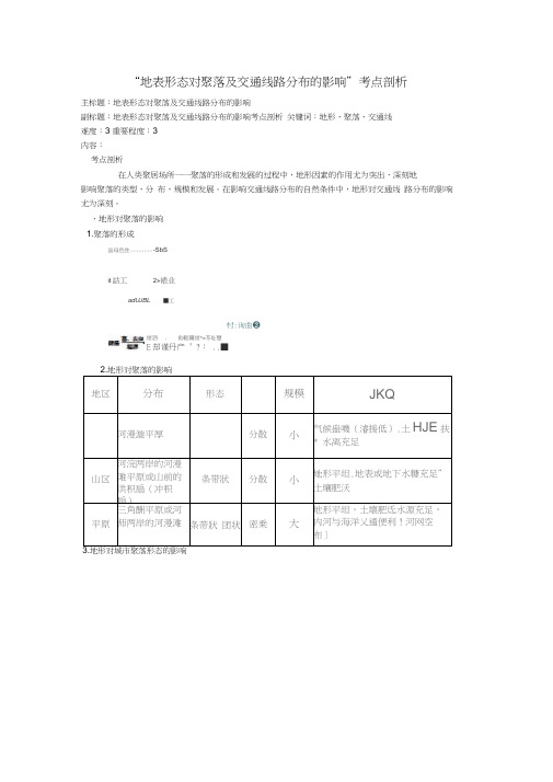 高考地理复习专题04自然环境对人类活动的影响地表形态对聚落及交通线路分布的影响考点剖析