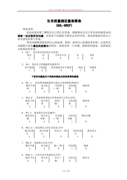 生存质量测定量表简表(QOL-BREF)