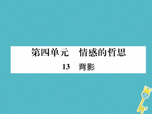 八年级语文上册第四单元13背影习题课件新人教版0711188