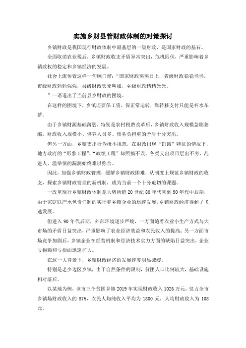 最新-实施乡财县管财政体制的对策探讨 精品