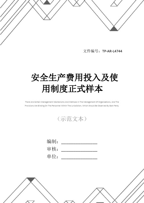 安全生产费用投入及使用制度正式样本