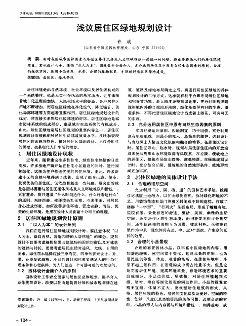 浅议居住区绿地规划设计