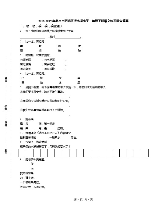 2018-2019年北京市西城区涭水河小学一年级下册语文练习题含答案(1)