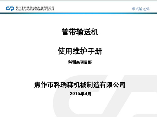 管带机使用维护手册20154月版