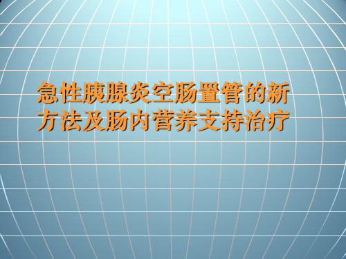 急性胰腺炎空肠置管的新方法及肠内营养支持治疗