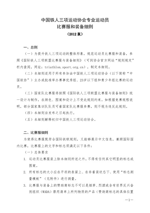 关于下发全国性铁人三项比赛运动员参赛服装细则的通知