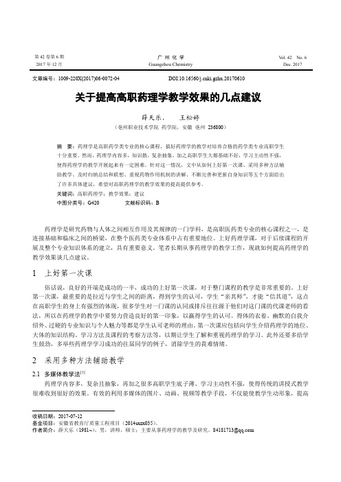 关于提高高职药理学教学效果的几点建议