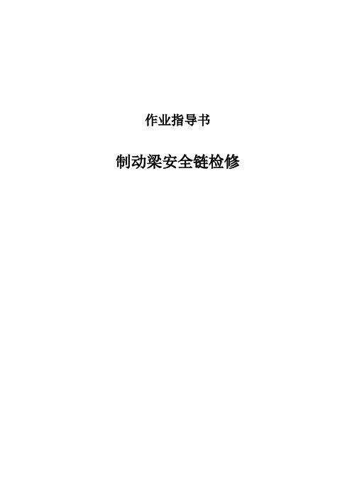 制动梁安全链检修作业指导书