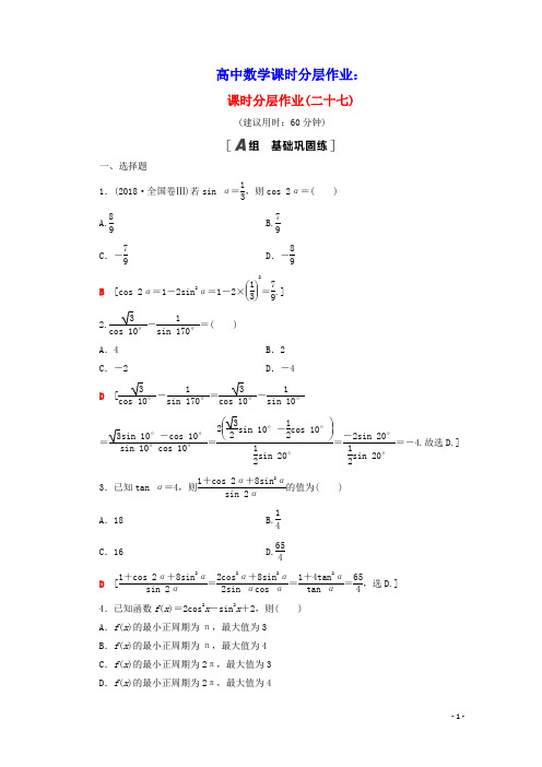 高中数学课时分层作业27二倍角的正弦余弦正切公式新人教A版必修4(含答案)