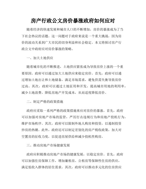 房产行政公文房价暴涨政府如何应对
