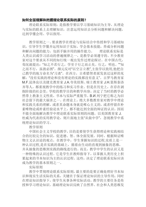 如何全面理解和把握理论联系实际的原则