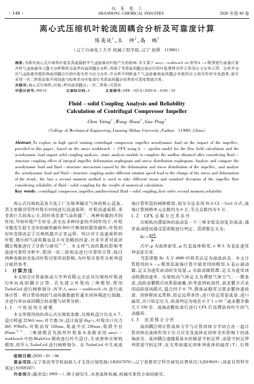 离心式压缩机叶轮流固耦合分析及可靠度计算