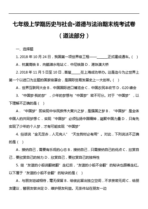 七年级上学期历史与社会·道德与法治期末统考试卷(道法部分)套真题