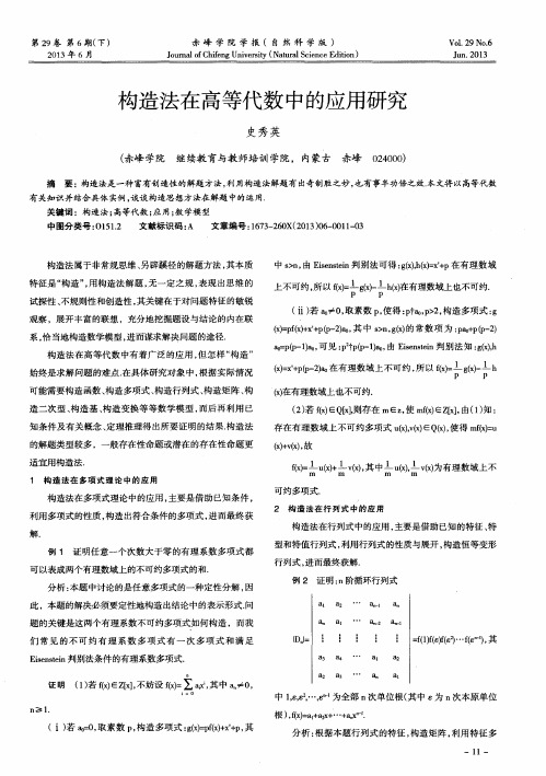 构造法在高等代数中的应用研究