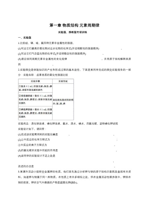 高一化学人教版必修二第一章 物质结构 元素周期律实验题、推断题专项训练