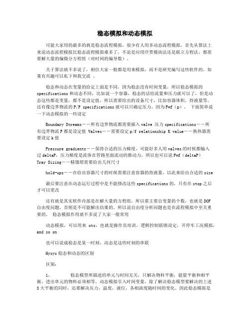 稳态模拟和动态模拟