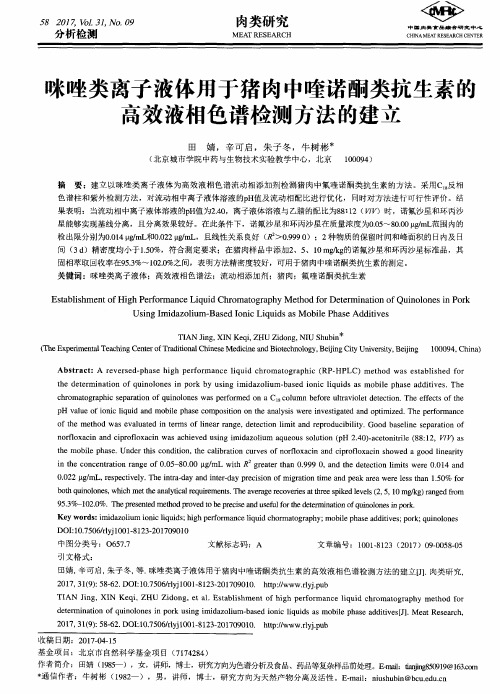 咪唑类离子液体用于猪肉中喹诺酮类抗生素的高效液相色谱检测方法的建立