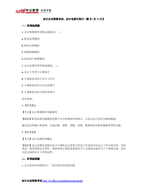 会计从业资格考试：会计电算化每日一练【2月24日】