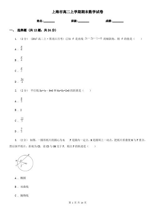 上海市高二上学期期末数学试卷