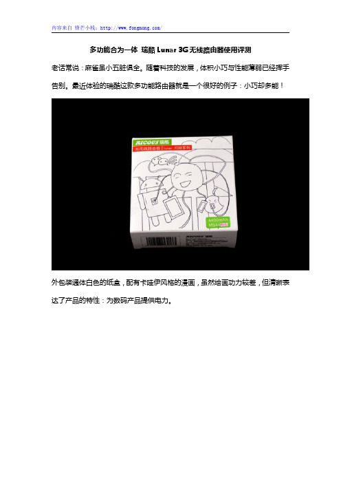 多功能合为一体 瑞酷Lunar 3G无线路由器使用评测