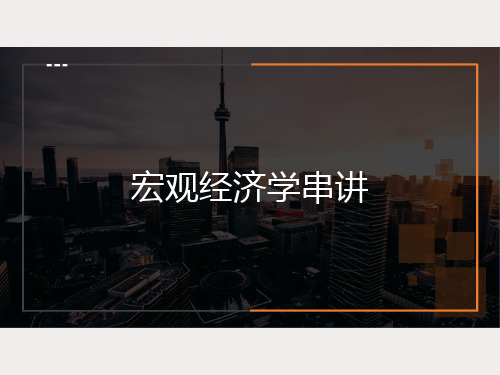 宏观经济学串讲