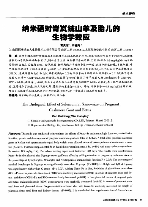 纳米硒对岢岚绒山羊及胎儿的生物学效应