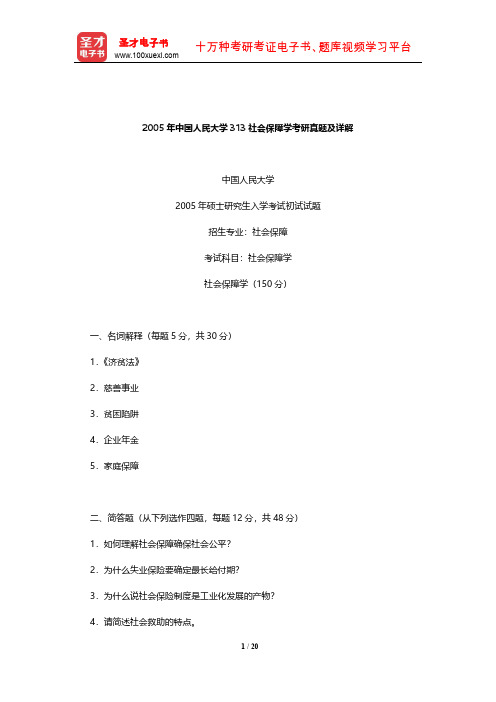 2005年中国人民大学313社会保障学考研真题及详解【圣才出品】