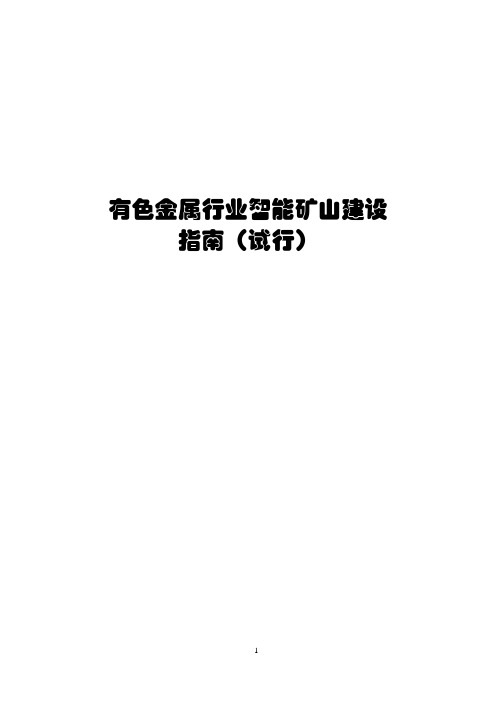 有色金属行业智能矿山建设指南2020版