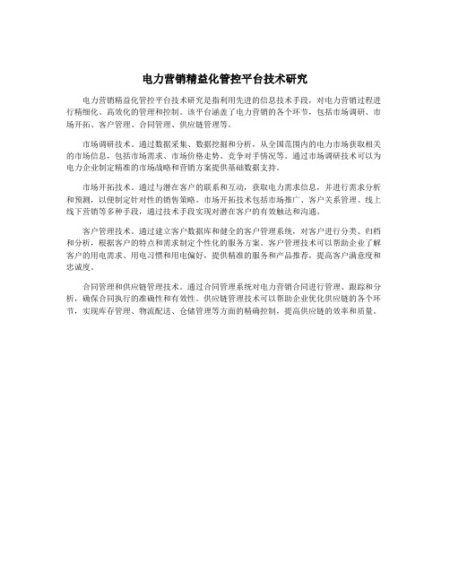 电力营销精益化管控平台技术研究
