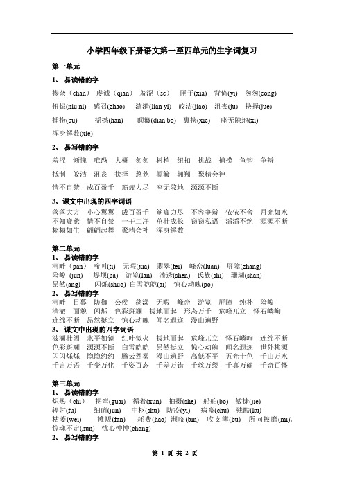 小学四年级下册语文第一至四单元的易错字复习