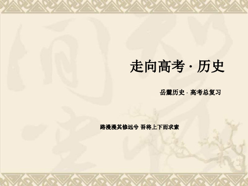 【走向高考】2016届高三历史(岳麓版)一轮复习课件选修3 第2讲 专题3