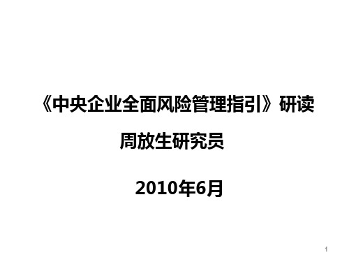 8-《中央企业全面风险管理指引》研读--
