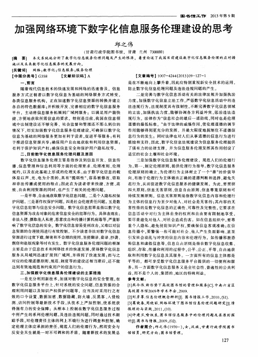 加强网络环境下数字化信息服务伦理建设的思考