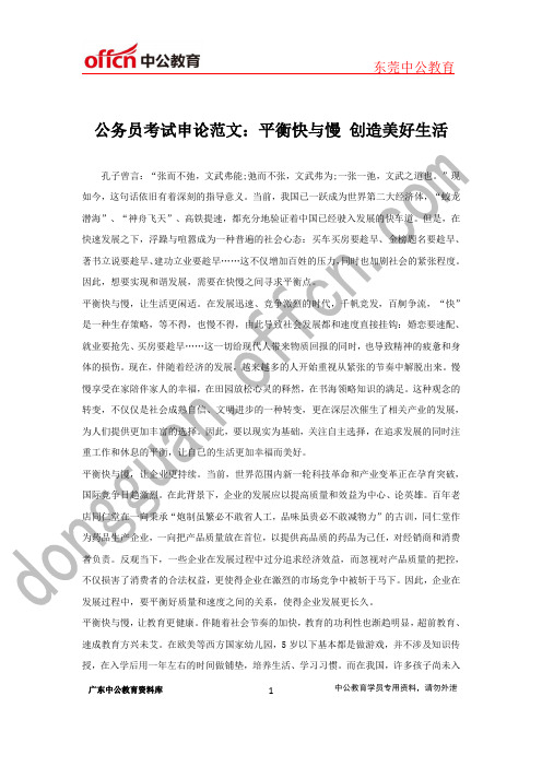 公务员考试申论范文：平衡快与慢 创造美好生活