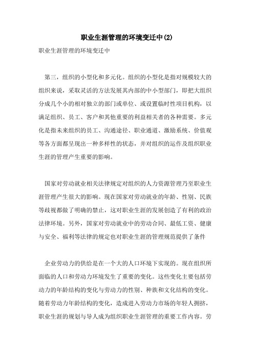 职业生涯管理的环境变迁中(2)