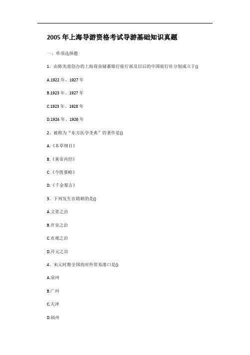 2005年上海导游资格考试导游基础知识真题